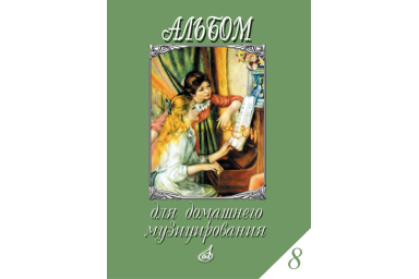 17297МИ Альбом для домашнего музицирования. Для фортепиано. Вып.8, Издательство "Музыка"