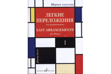 17329МИ Играем классику. Легкие переложения для фортепиано. Вып.1, издательство "Музыка"