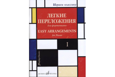 17329МИ Играем классику. Легкие переложения для фортепиано. Вып.1, издательство "Музыка"