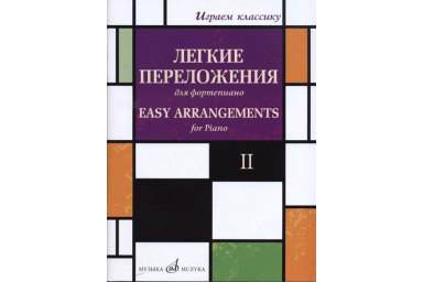 17330МИ Играем классику. Легкие переложения для фортепиано. Вып.2, издательство "Музыка"