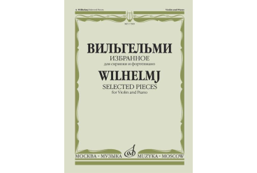 17309МИ Вильгельми А. Избранное. Для скрипки и фортепиано, Издательство "Музыка"