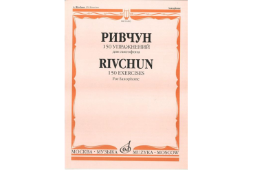 01283МИ Ривчун А. 150 упражнений для саксофона. Издательство "Музыка"