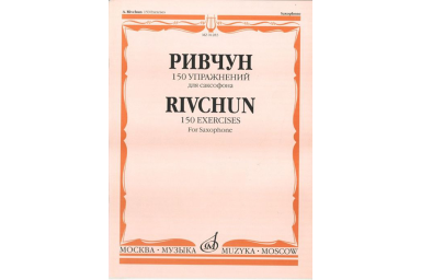 01283МИ Ривчун А. 150 упражнений для саксофона. Издательство "Музыка"