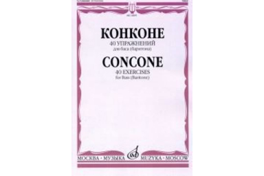 14895МИ Конконе Дж. 40 упражнений для баса (баритона) в сопровождении ф-но, издательство "Музыка"