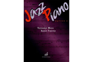 15947МИ Jazz Piano. Выпуск 4. Состав. Д.Ухов. Издательство "Музыка"