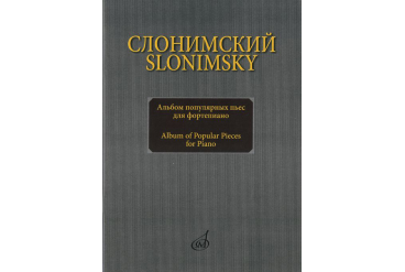 16893МИ Слонимский С.М. Альбом популярных пьес для фортепиано, издательство "Музыка"