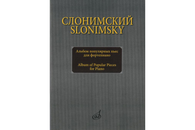 16893МИ Слонимский С.М. Альбом популярных пьес для фортепиано, издательство "Музыка"