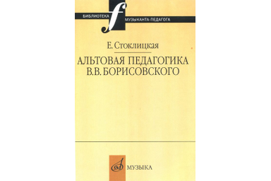 16663МИ Стоклицкая Е.Ю. Альтовая педагогика В.В. Борисовского. Издательство "Музыка"