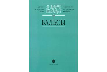 16171МИ В мире танца: Выпуск 4: Вальсы.... Издательство "Музыка"