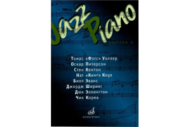 15832МИ Jazz Piano. Выпуск 3 .Ред.-сост. В. Ерохин, Издательство "Музыка"