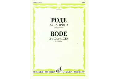 02840МИ Роде Пьер 24 каприса для скрипки, Издательство "Музыка"