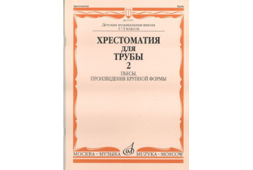 15755МИ Хрестоматия для трубы. 1-3 класс ДМШ. Пьесы, ПКФ. Часть 2, Издательство «Музыка»