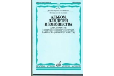 17086МИ Альбом для детей и юношества. Хрестоматия совр. реп. баяниста (аккорд.), Издат. "Музыка"