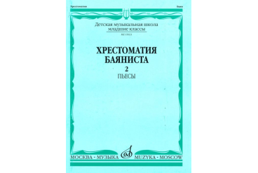 15921МИ Хрестоматия баяниста. Младшие классы ДМШ. Пьесы. Выпуск 2, Издательство «Музыка»