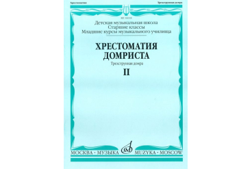 16018МИ Хрестоматия домриста. Трехструнная домра. Ч II. ст.кл. ДМШ, мл.курсы музуч., Издат. "Музыка"