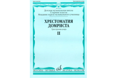 16018МИ Хрестоматия домриста. Трехструнная домра. Ч II. ст.кл. ДМШ, мл.курсы музуч., Издат. "Музыка"