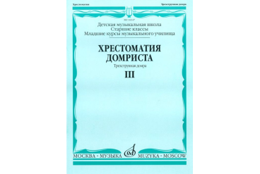 16047МИ Хрестоматия домриста. Трехструнная домра. Ч III. ст.кл.ДМШ, мл.курсы музуч., Издат. "Музыка"