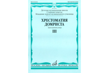 16047МИ Хрестоматия домриста. Трехструнная домра. Ч III. ст.кл.ДМШ, мл.курсы музуч., Издат. "Музыка"