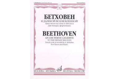17029МИ Бетховен Л. К далекой возлюбленной. Для тенора с фортепиано, Издательство &laquo;Музыка&raquo;