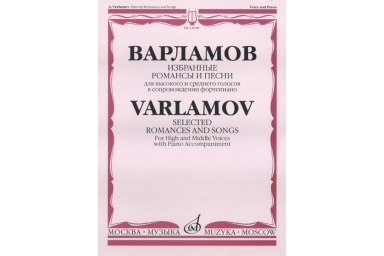 14028МИ Варламов А. Избранные романсы и песни. Для выс. и ср. голосов в сопр. ф-о, Издат. "Музыка"