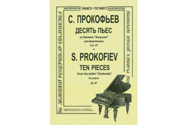 Прокофьев С. Десять пьес из балета &laquo;Золушка&raquo;. Соч. 97, издательство "Композитор"