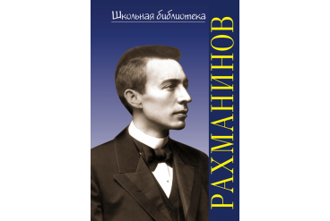 400032ИЮ Аверьянова О. Школьная библиотека. Сергей Васильевич Рахманинов, издательство "П. Юргенсон"