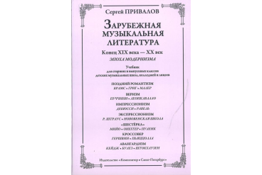 Привалов С. Зарубеж. муз. лит-ра. Конец XIX–XX век. Эпоха модернизма, издательство «Композитор»