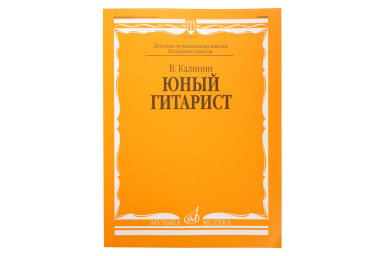 15059МИ Калинин В. Юный гитарист. Издательство "Музыка"