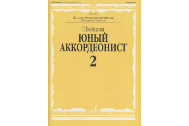 14988аМИ Бойцова Г. Юный аккордеонист. Часть 2, издательство "Музыка"