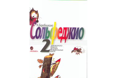 08274МИ Барабошкина А. Сольфеджио для 2 класса ДМШ. Издательство "Музыка"