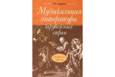 16766МИ Брянцева В.Н. Муз. литература зарубежных стран: 2-ой год обучения. Издательство "Музыка"