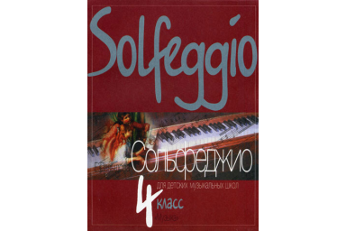 10015МИ Давыдова Е. Сольфеджио для 4-го класса ДМШ. Издательство "Музыка"
