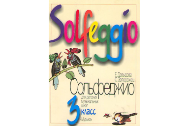 09180МИ Давыдова Е. Запорожец С. Сольфеджио для 3-го класса ДМШ. Издательство "Музыка"