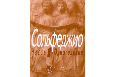 00652МИ Сольфеджио Часть1: Одноголосье. Составители: Б.Калмыков, Г.Фридкин. Издательство "Музыка"