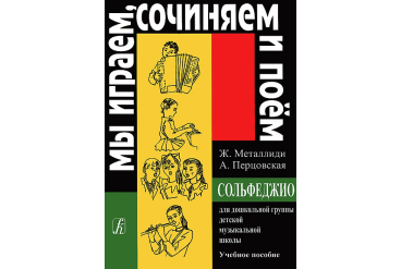 Металлиди Ж.«Мы играем, сочиняем и поём». Сольфеджио для дошкольников, издательство «Композитор»
