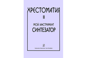 Шавкунов И. Хрестоматия «Мой инструмент — синтезатор». Выпуск 2, издательство «Композитор»