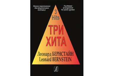 Три хита. Леонард Бернстайн. Легкое переложение для фортепиано (гитары), издательство &laquo;Композитор&raquo;