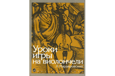 13127МИ Мардеровский Л. Уроки игры на виолончели, Издательство &laquo;Музыка&raquo;