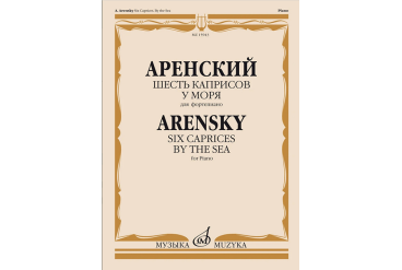 15943МИ Аренский А. Шесть каприсов. У моря. Для фортепиано, издательство "Музыка"