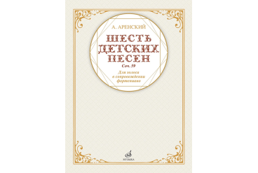 17591МИ Аренский А. Шесть детских песен для голоса в сопровождении фортепиано, издательство "Музыка"