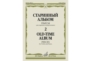 17556МИ Старинный альбом – 2. Пьесы для скрипки и фортепиано, издательство "Музыка"