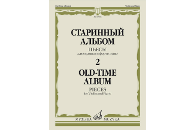 17556МИ Старинный альбом &ndash; 2. Пьесы для скрипки и фортепиано, издательство "Музыка"