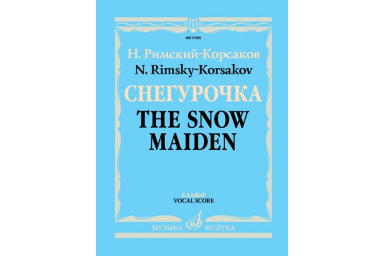 17455МИ Римский-Корсаков Н.А. Снегурочка. Опера в 4 дейст. с прологом. Клавир, издательство "Музыка"