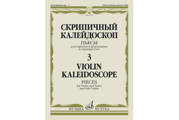 17579МИ Скрипичный калейдоскоп — 3. Пьесы для скрипки и ф-но и скрипки соло, издательство "Музыка"