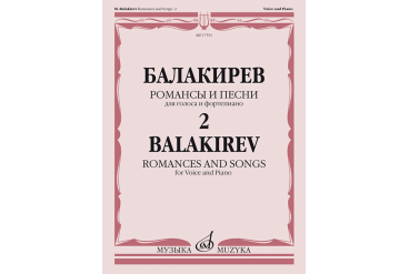 17551МИ Балакирев М. Романсы и песни для голоса и фортепиано. Ч. 2, издательство "Музыка"