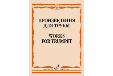 17594МИ Произведения для трубы /сост. Латыпов А., издательство "Музыка"