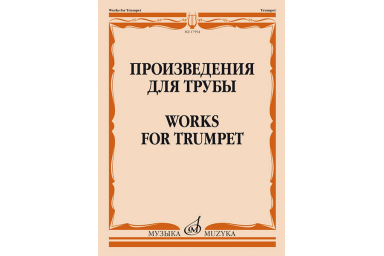 17594МИ Произведения для трубы /сост. Латыпов А., издательство "Музыка"