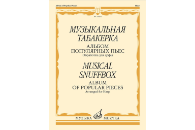 14452МИ Музыкальная табакерка. Альбом популярных пьес для арфы, издательство "Музыка"