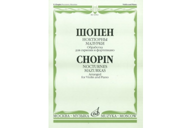 16902МИ Шопен Ф. Ноктюрны. Мазурки. Обработка для скрипки и фортепиано, Издательство "Музыка"