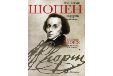16909МИ Шопен Ф. Ноктюрны для фортепиано. Редакция Л.Оборина и Я.Мильштейна, Издательство "Музыка"